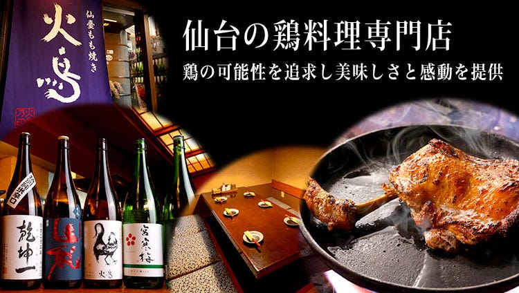 宮城の日本酒仙臺もも燒き火鳥 ひのとり 仙台 居酒屋 Gurunavi 日本美食餐廳指南