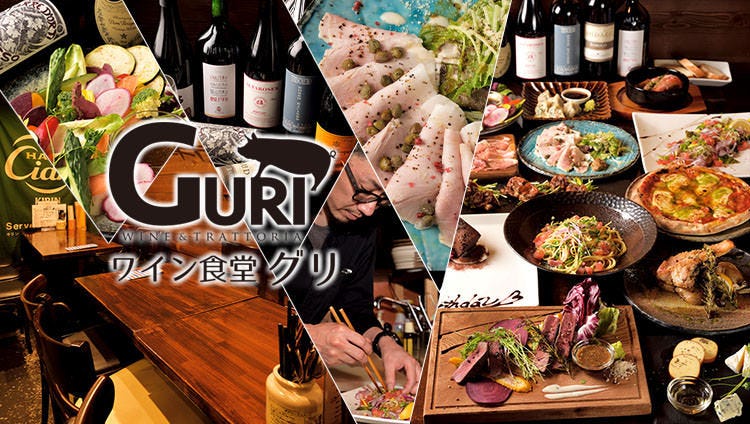 ワイン食堂 GURI 〜グリ〜