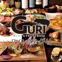 ワイン食堂 GURI ～グリ～