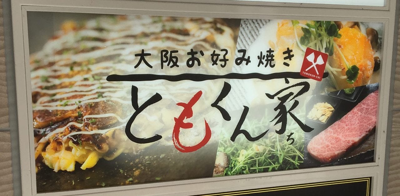大阪お好み焼き ともくん家 赤坂見附店