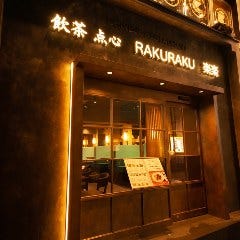 飲茶・点心 楽楽 池袋店