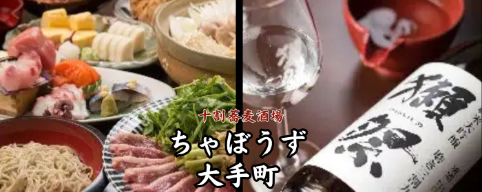 十割蕎麦酒場 ちゃぼうず 大手町店