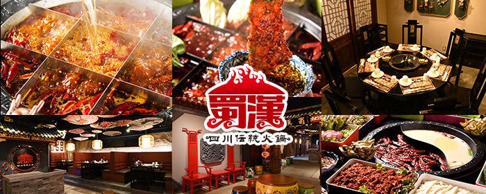 四川伝統火鍋 蜀漢 心斎橋店（ショクカン）