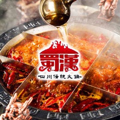 四川伝統火鍋 蜀漢 心斎橋店（ショクカン）