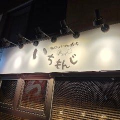 ラーメン＆もんじゃ酒場 いちもんじ
