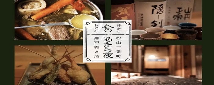 あたら夜 串かつとおでん 松山二番町 瀬戸肴と酒