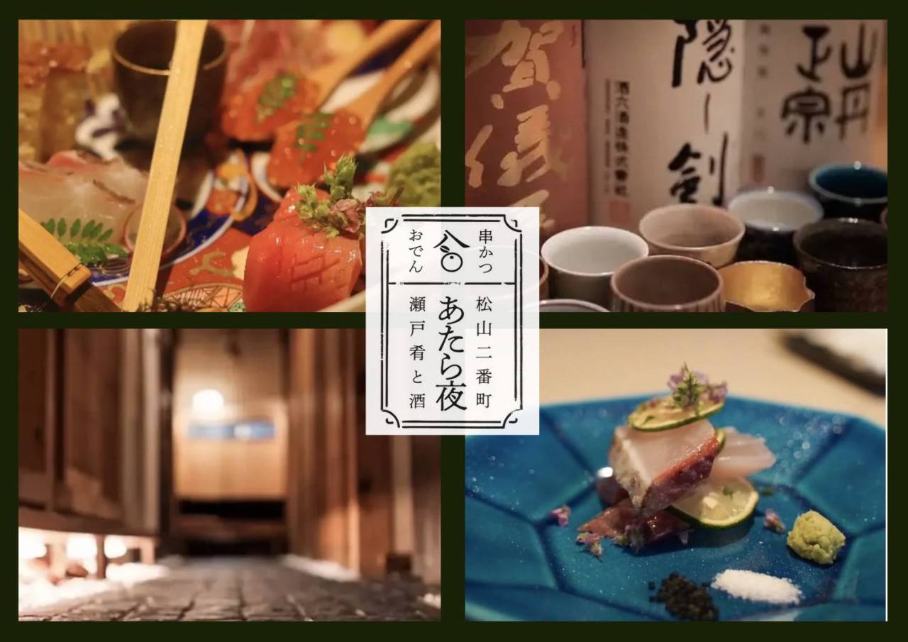 あたら夜 串かつとおでんと創作和食 松山二番町 瀬戸肴と酒