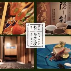 あたら夜 串かつとおでん 松山二番町 瀬戸肴と酒