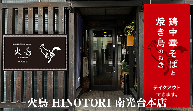 火鳥 南光台店のURL1