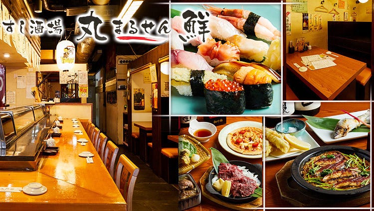 すし酒場 丸鮮