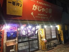 がじゃの家
