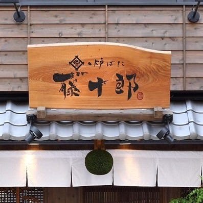 炉ばた 藤十郎 茅ヶ崎 寒川 居酒屋 ぐるなび