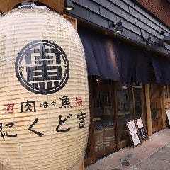炉ばた 藤十郎 