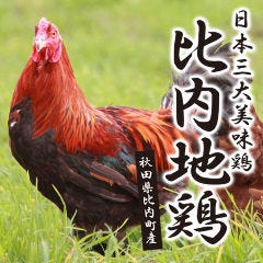 日本三大地鶏!!秋田県産「比内地鶏」