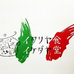 イタリヤ食堂 イケダヤ 
