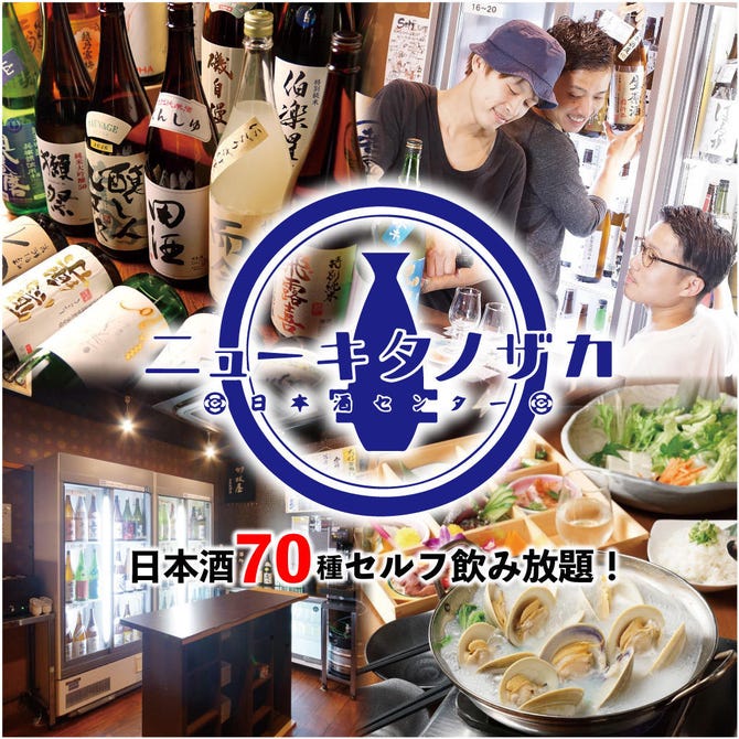 日本酒センター ニューキタノザカ 三宮 日本酒バー ぐるなび