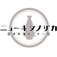 日本酒センター ニューキタノザカ