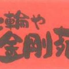 金剛苑 一之江店 