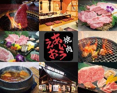 焼肉あいうえお