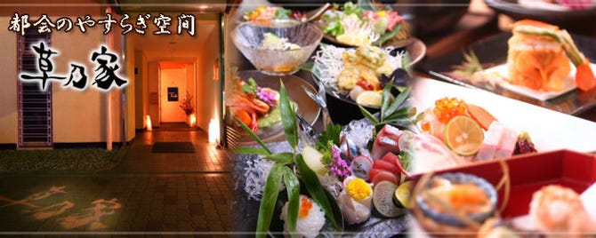 草乃家 神戸 創作和食 ぐるなび