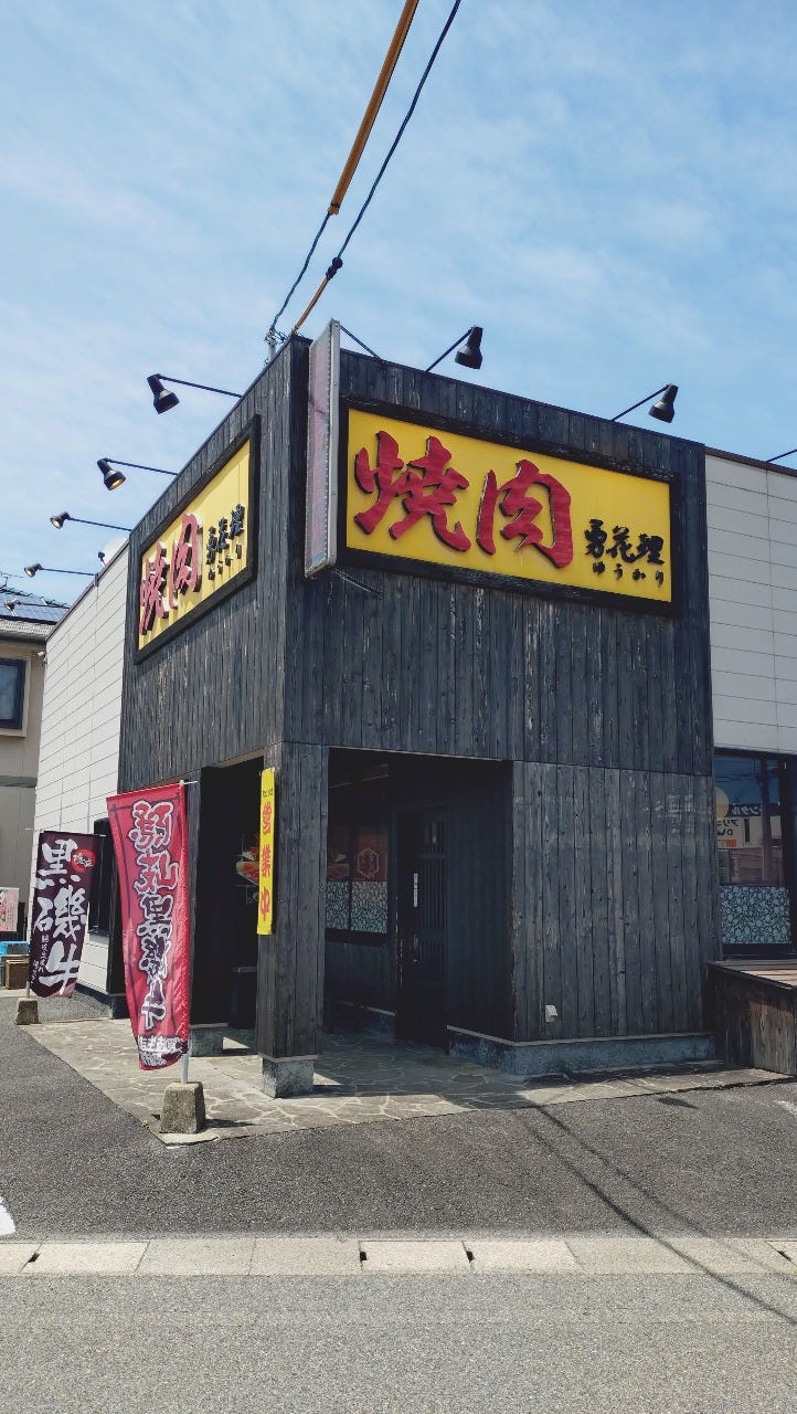 焼肉勇花理 東出雲店