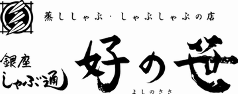 銀座しゃぶ通 好の笹 日本橋店