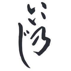 いい乃じ