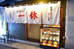 ラムの串焼き ひつじの一休 三宮店 