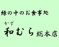 和むら