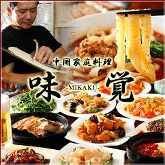 本格中華料理 味覚