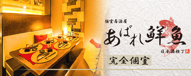 日本酒と全席個室居酒屋 あばれ鮮魚 有楽町店 有楽町 日比谷 居酒屋 ぐるなび