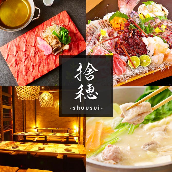 完全個室 牛タンしゃぶしゃぶ 拾穂 Shuusui 小倉駅店 小倉北区 居酒屋 ぐるなび