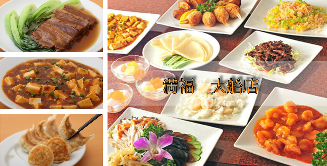 満福 大船店