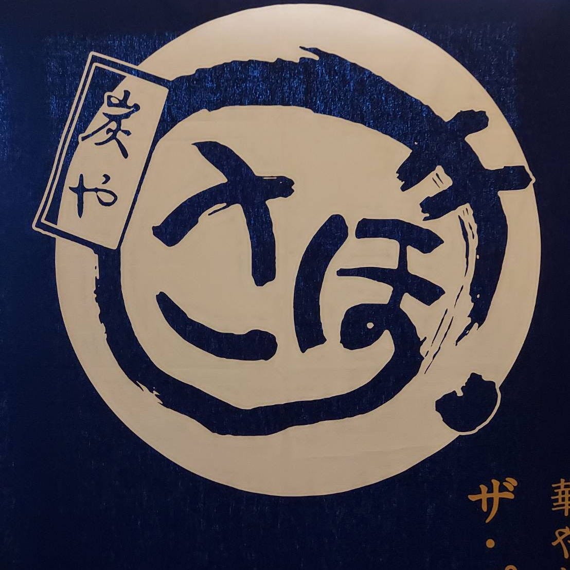 炭や さぼてん（港南台・洋光台/居酒屋） - 楽天ぐるなび