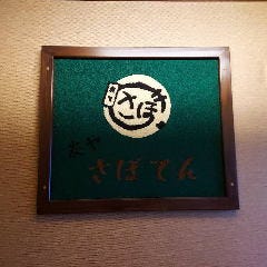 炭や さぼてん 