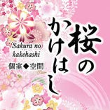 枚方 個室居酒屋 桜のかけはし 枚方市駅前店
