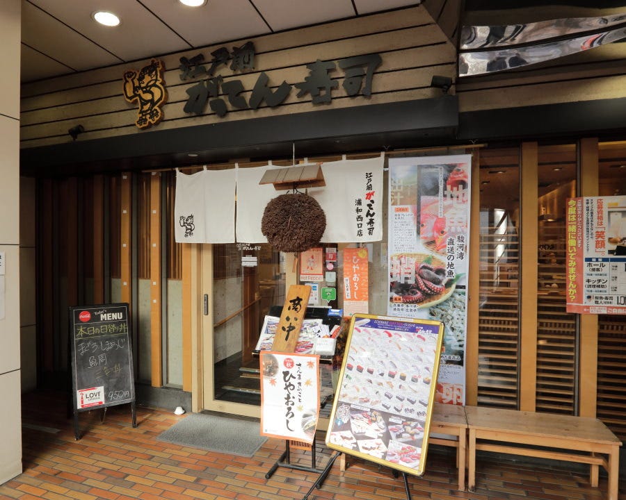 江戸前がってん寿司 浦和西口店