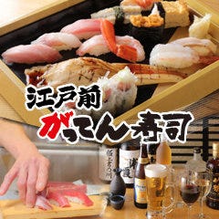 江戸前がってん寿司 浦和西口店 