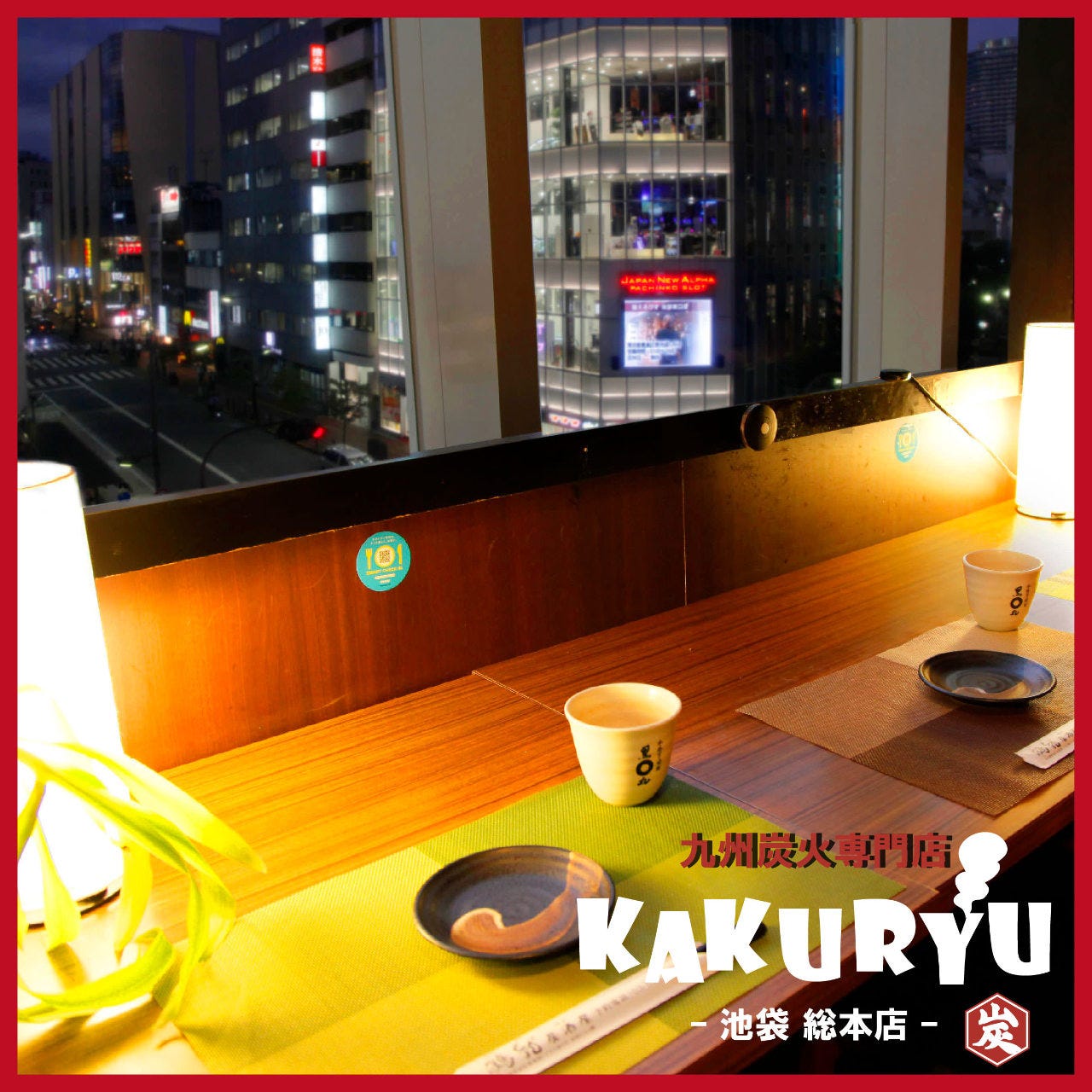 うまいもん酒場 炭火焼き地鶏 鶴龍 Kakuryu 池袋東口総本店 池袋 居酒屋 ぐるなび