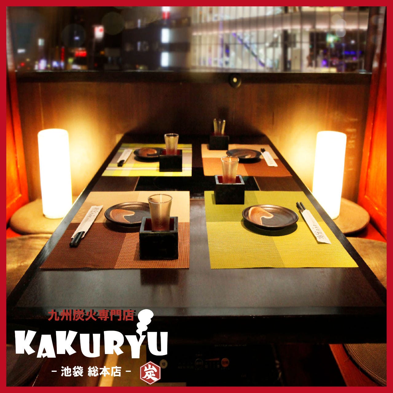 うまいもん酒場 炭火焼き地鶏 鶴龍 Kakuryu 池袋東口総本店 池袋 居酒屋 ぐるなび