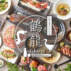 和牛・牛タン・地鶏 × 個室 鶴龍 かくりゅう 池袋総本店
