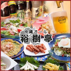 裕樹亭