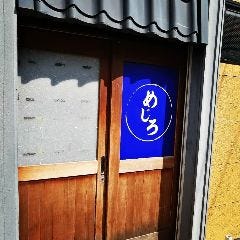 めじろ