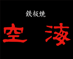 空海