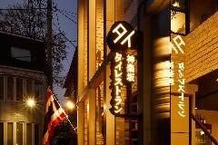 神楽坂タイレストラン 