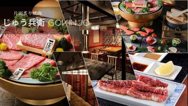 片面炙り焼肉 じゅう兵衛 GOKINJO