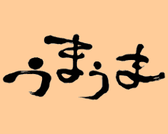 うまうま