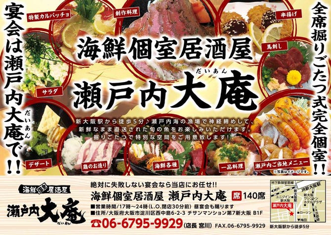 西中島海鮮個室居酒屋 瀬戸内大庵 新大阪店 新大阪駅 居酒屋 ぐるなび