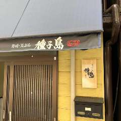 種子島