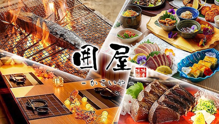全席完全個室 熟成肉と藁焼き 囲屋 天文館店